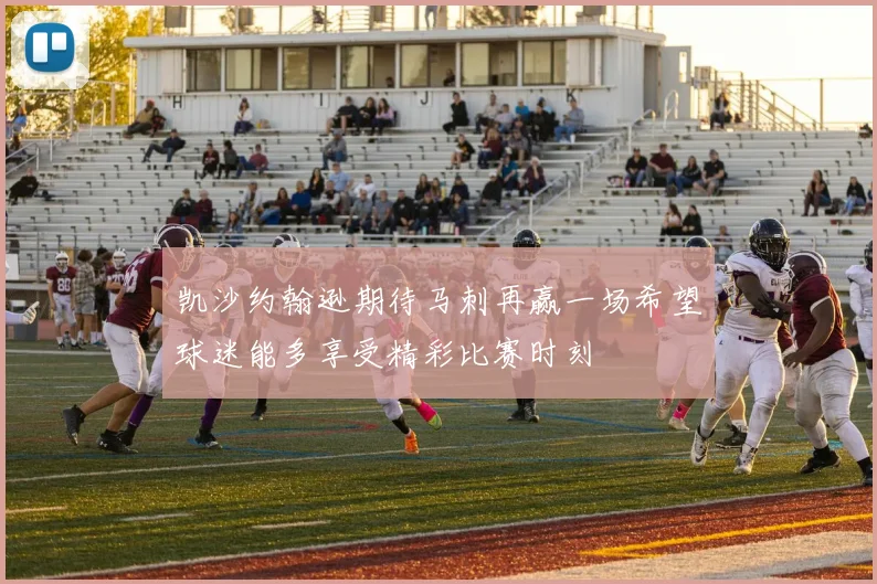 凯沙约翰逊期待马刺再赢一场希望球迷能多享受精彩比赛时刻