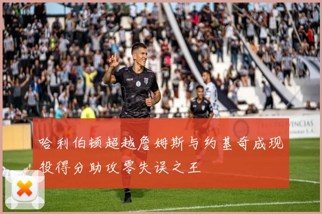 哈利伯顿超越詹姆斯与约基奇成现役得分助攻零失误之王