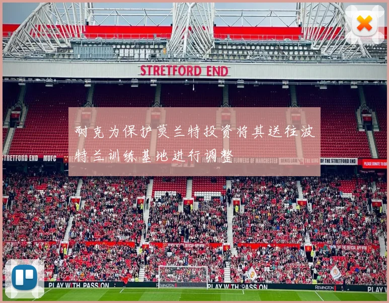 耐克为保护莫兰特投资将其送往波特兰训练基地进行调整